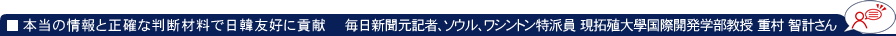本当の情報と正確な判断材料で日韓友好に貢献