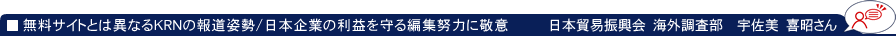 無料サイトとは異なるKRNの報道姿勢 日本企業の利益を守る編集努力に敬意