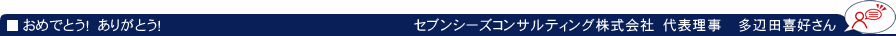 おめでとう! ありがとう!