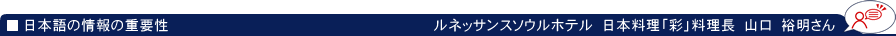 日本語の情報の重要性