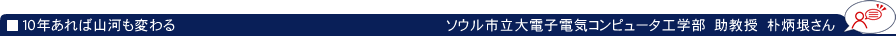 10年あれば山河も変わる
